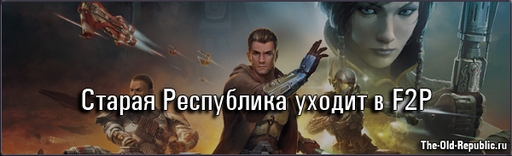 Star Wars: The Old Republic - SWTOR все-таки переходит на Free-to-Play. Уже осенью.